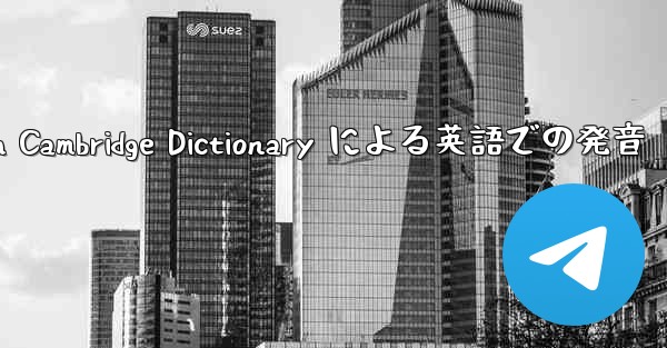 telegraph Cambridge Dictionary による英語での発音