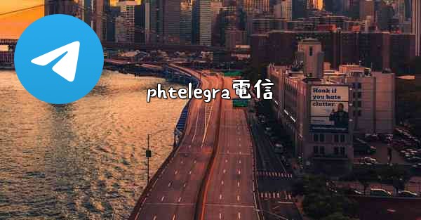 phtelegra電信