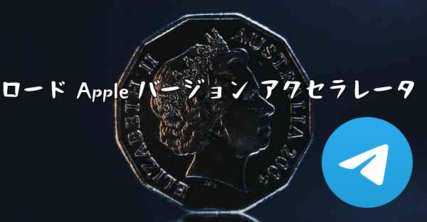 Telegraph ダウンロード Apple バージョン アクセラレータ