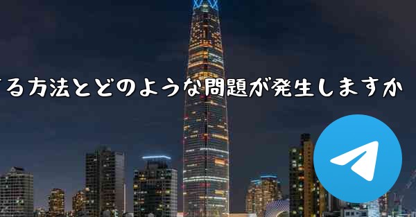 Apple Telegreat の制限を解除する方法とどのような問題が発生しますか