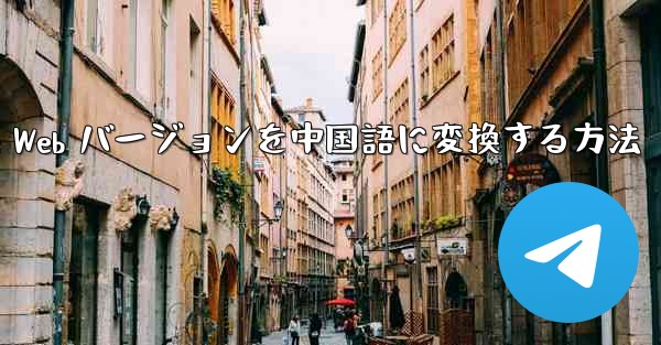 Telegreat Web バージョンを中国語に変換する方法