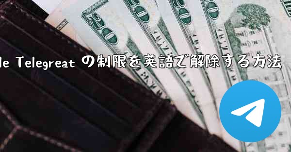 Apple Telegreat の制限を英語で解除する方法