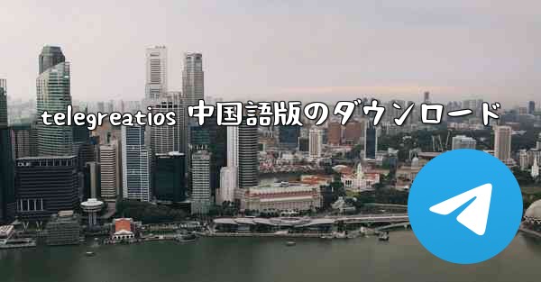 telegreatios 中国語版のダウンロード