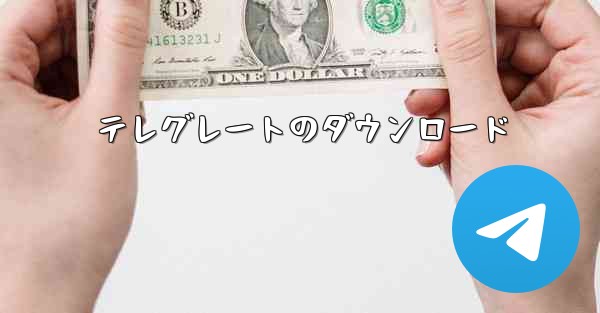 テレグレートのダウンロード