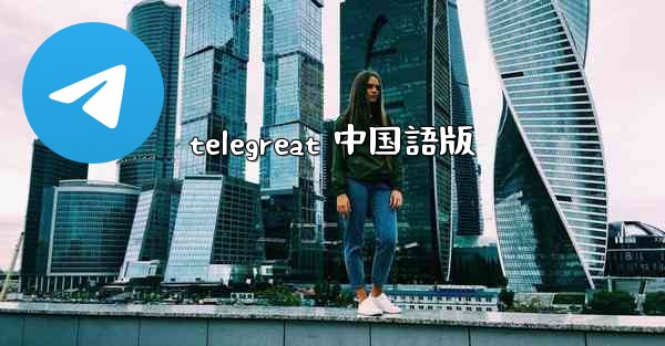 telegreat 中国語版