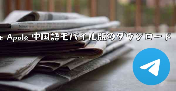 Telegreat Apple 中国語モバイル版のダウンロード