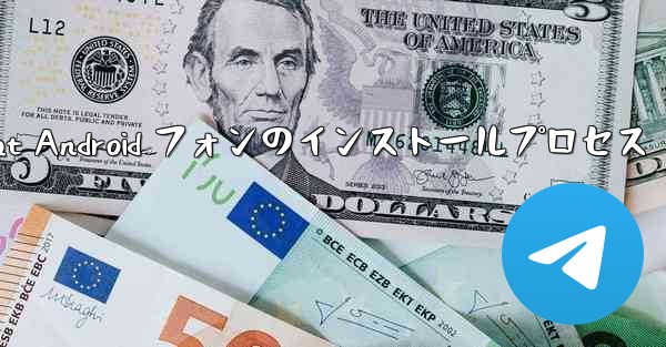 Telegreat Android フォンのインストールプロセス