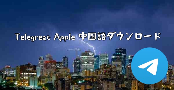 Telegreat Apple 中国語ダウンロード