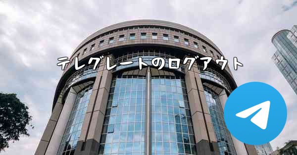 テレグレートのログアウト