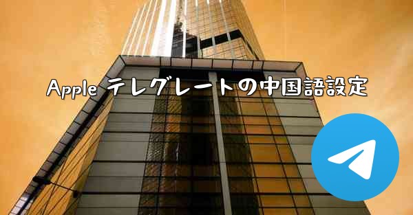 Apple テレグレートの中国語設定
