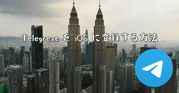Telegreat を iOS に登録する方法
