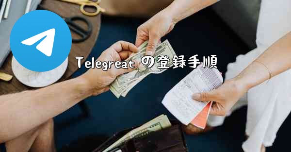 Telegreat の登録手順