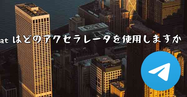 Telegeram アクセラレータは無料ですがTelegreat はどのアクセラレータを使用しますか