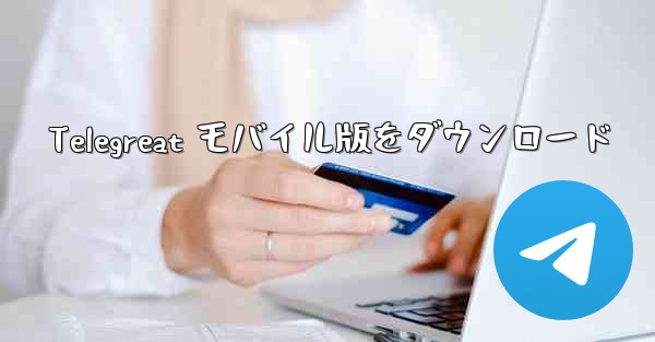Telegreat モバイル版をダウンロード