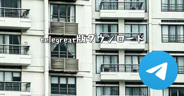 telegreat版ダウンロード