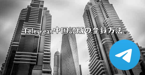Telegreat中国語版の登録方法