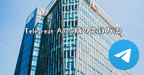 Telegreat Apple版の登録方法