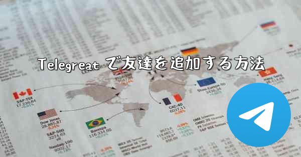 Telegreat で友達を追加する方法