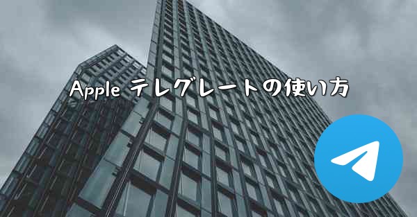 Apple テレグレートの使い方