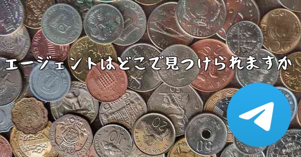 Telegreat エージェントはどこで見つけられますか