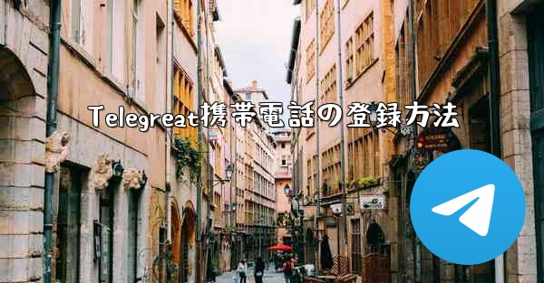 Telegreat携帯電話の登録方法