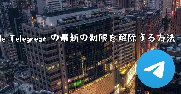 Apple Telegreat の最新の制限を解除する方法