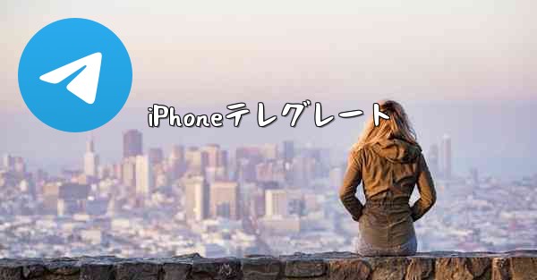 iPhoneテレグレート