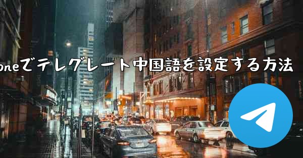 iPhoneでテレグレート中国語を設定する方法