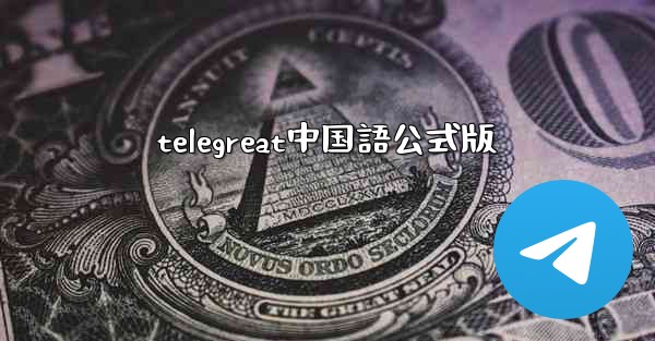 telegreat中国語公式版