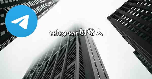 telegreat創始人