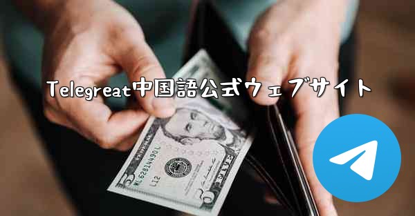 Telegreat中国語公式ウェブサイト