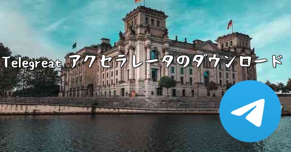 Android 用 Telegreat アクセラレータのダウンロード