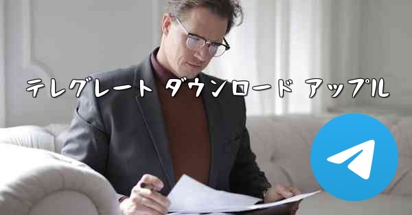 テレグレート ダウンロード アップル