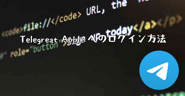 Telegreat Apple へのログイン方法
