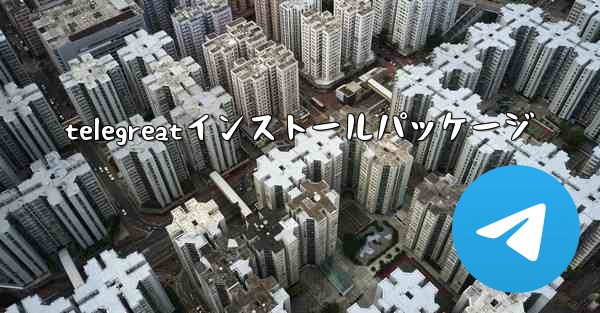 telegreatインストールパッケージ