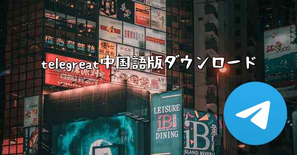 telegreat中国語版ダウンロード