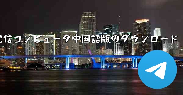電信コンピュータ中国語版のダウンロード