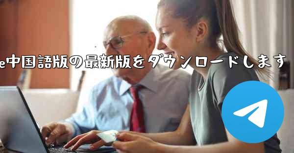 公式サイトからPaper Plane中国語版の最新版をダウンロードします