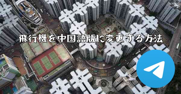 飛行機を中国語版に変更する方法