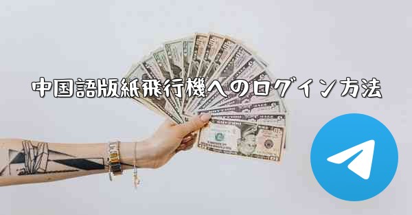 中国語版紙飛行機へのログイン方法