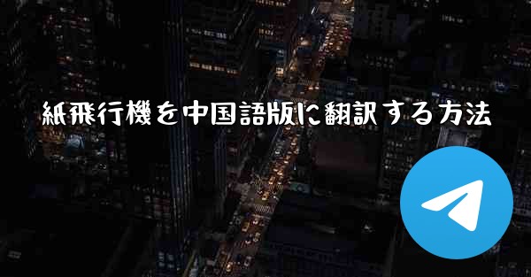 紙飛行機を中国語版に翻訳する方法