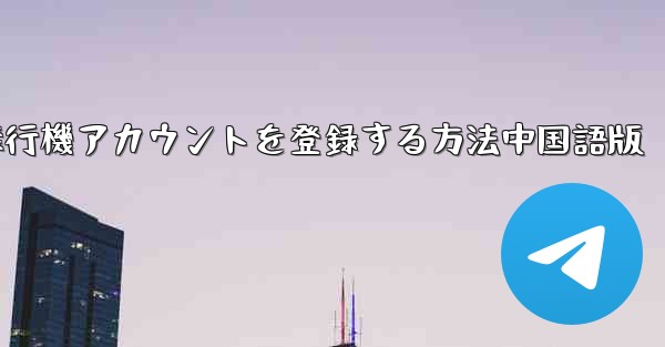 Apple携帯電話に飛行機アカウントを登録する方法中国語版
