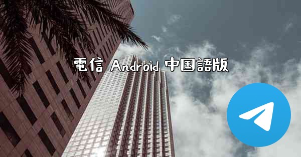 電信 Android 中国語版