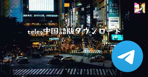 teleg中国語版ダウンロード