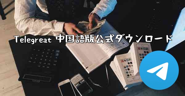 Telegreat 中国語版公式ダウンロード