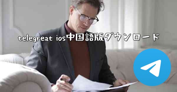 telegreat ios中国語版ダウンロード