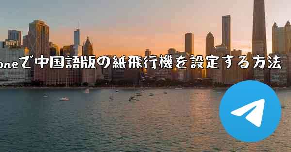 iPhoneで中国語版の紙飛行機を設定する方法