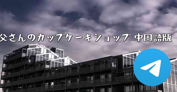 お父さんのカップケーキショップ 中国語版