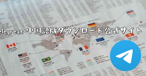 Telegreat 中国語版ダウンロード公式サイト