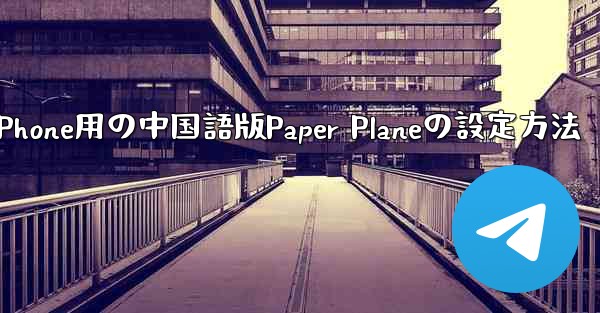 iPhone用の中国語版Paper Planeの設定方法